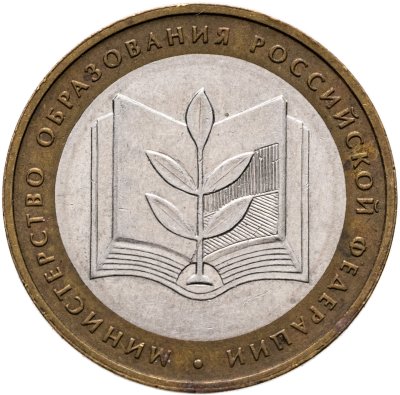 купить 10 рублей 2002 ММД "Министерство образования"