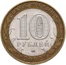 Купить 10 рублей 2002 ММД "Министерство образования"