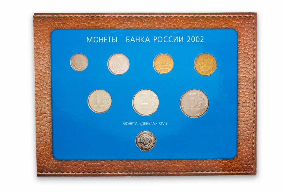 купить Годовой набор монет 2002 ММД "60 лет Московскому монетному двору"