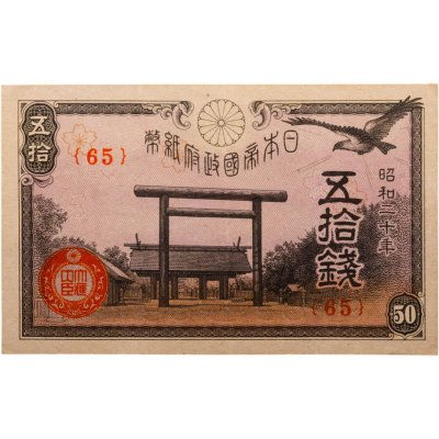 купить Япония 50 сен 1945 (Pick 60)