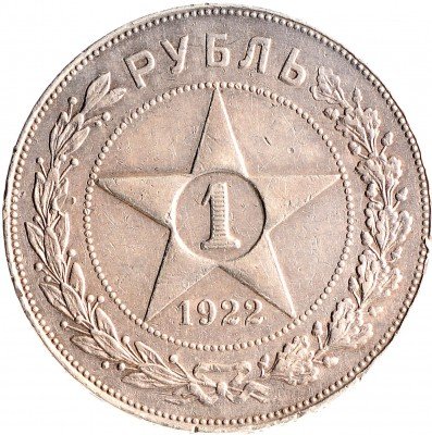 Купить 1 рубль 1922 ПЛ