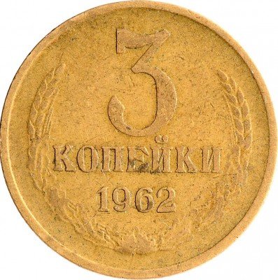 Купить 3 копейки 1962