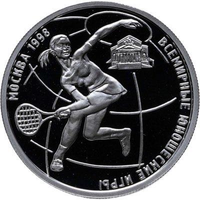 купить 1 рубль 1998 ММД Всемирные юношеские игры теннис