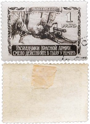 купить Марка 1 рубль 1942-1945 "Разведчики красной армии. Смело действуйте в тылу у немцев" СССР