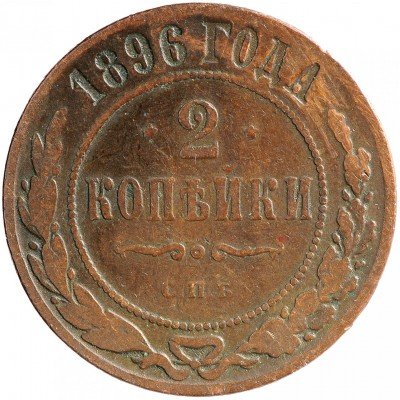 Купить 2 копейки 1896 СПБ