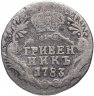 Купить гривенник 1783 СПБ