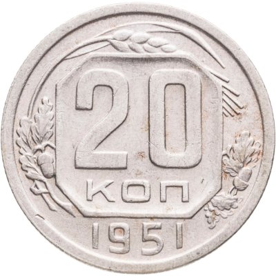 купить 20 копеек 1951