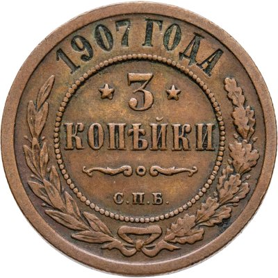 купить 3 копейки 1907 СПБ