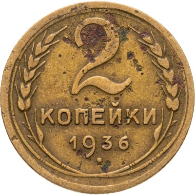 купить 2 копейки 1936