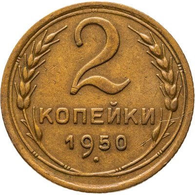 купить 2 копейки 1950
