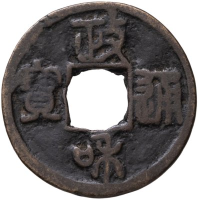купить Китай, династия Северная Сун, император Хуэй-цзун (1100-1125). Чжэн-Хэ Тун-Бао (政和 通寶), 1 цянь (кэш), 1111-1117 гг.