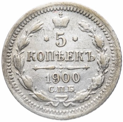 Купить 5 копеек 1900 СПБ-ФЗ