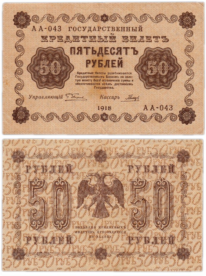 купить 50 рублей 1918 управляющий Пятаков, кассир Гальцов, Пензенская фабрика ГОЗНАК