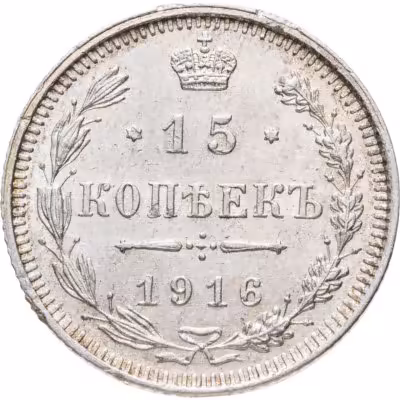 купить 15 копеек 1916 ВС