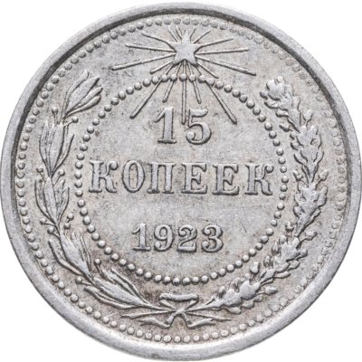 купить 15 копеек 1923