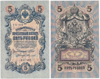 купить 5 рублей 1909 управляющий Шипов, кассир Федулеев