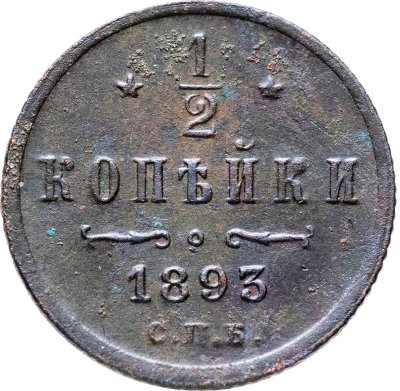 купить 1/2 копейки 1893 СПБ