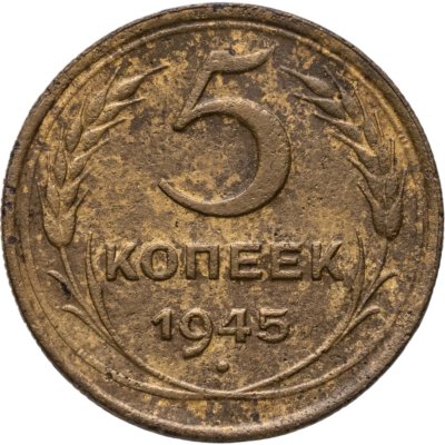 купить 5 копеек 1945