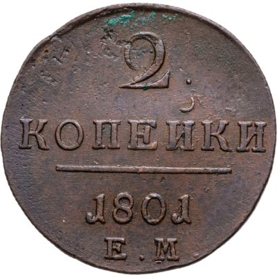 купить 2 копейки 1801 ЕМ