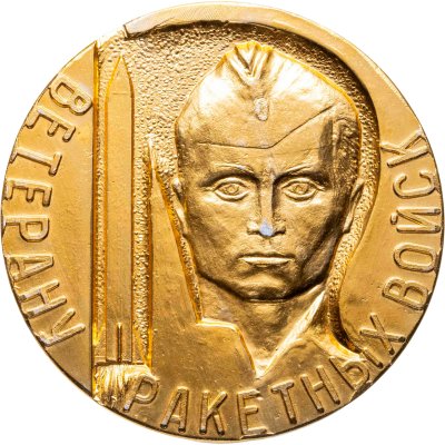 купить Памятная настольная медаль честь 20-летия Ракетных войск стратегического назначения СССР "Ветерану ракетных войск", СССР, 1970-е гг.