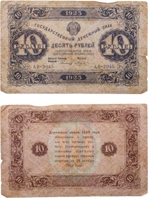 купить 10 рублей 1923 (2-й выпуск) наркомфин Сокольников, кассир Козлов, водяной знак "Ромбы"
