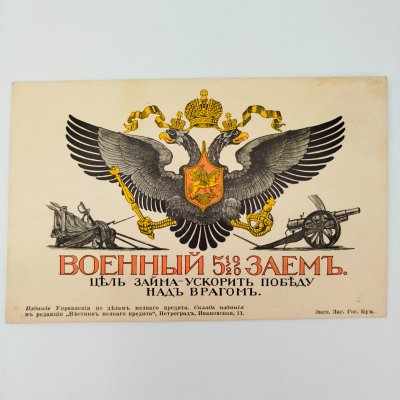 купить Почтовая карточка (открытка) «Военный 5½ % заем. Цель займа — ускорить победу над врагом», бумага, печать, Российская империя, 1914-1917 гг.