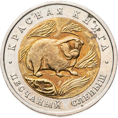 купить 50 рублей 1994 ЛМД Песчаный Слепыш - Красная Книга