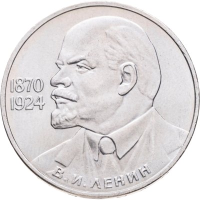 купить 1 рубль 1985 115-летие со дня рождения В. И. Ленина