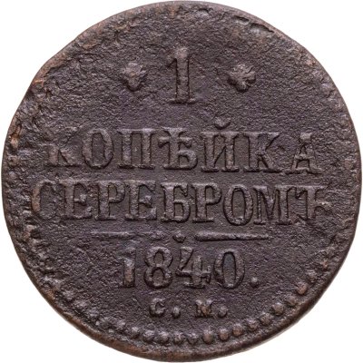 купить 1 копейка 1840 СМ