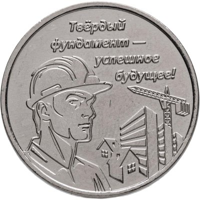 купить Приднестровье 3 рубля 2026 "Строитель"