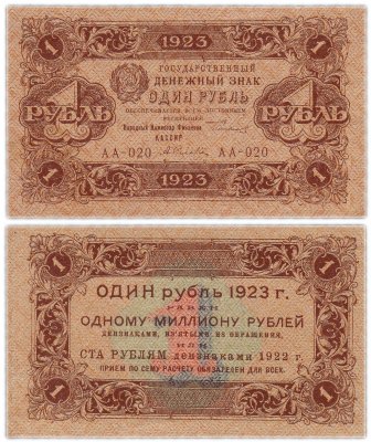 купить 1 рубль 1923 АА-020 (1-й выпуск) кассир Селляво