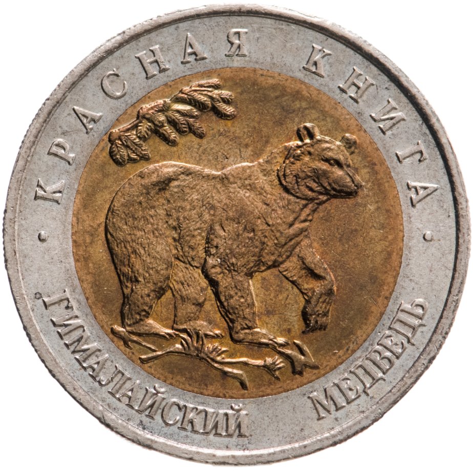 купить 50 рублей 1993 ЛМД гималайский медведь - Красная Книга