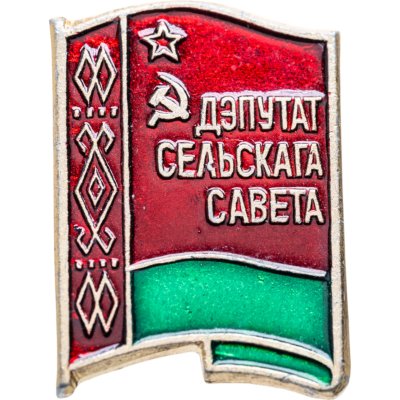 купить Знак Депутат Сельского Совета Белорусской ССР (Разновидность случайная )