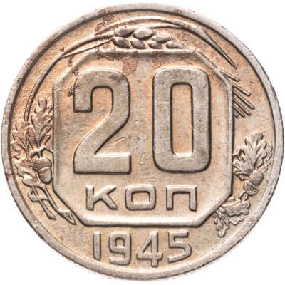купить 20 копеек 1945