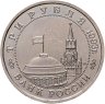 Купить 3 рубля 1993 ММД  "Сталинградская битва"