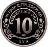 Купить Остров Шпицберген 10 разменных знаков 2015 СПМД "Борьба с эпидемией лихорадки Эбола, июль 2014"