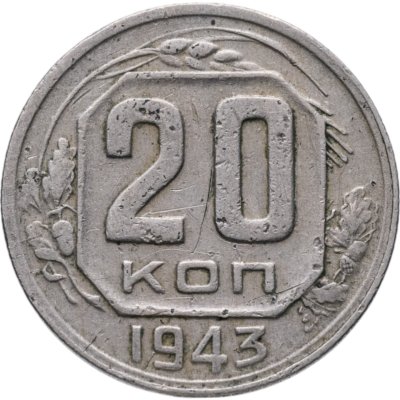 купить 20 копеек 1943