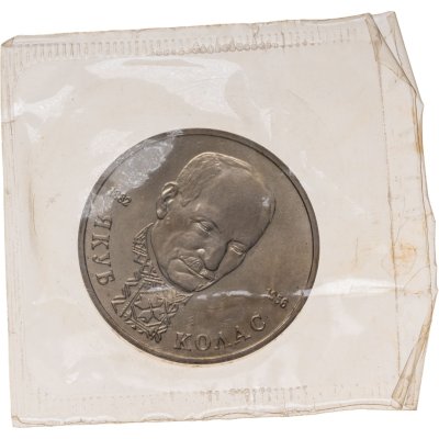 купить 1 рубль 1992 ЛМД "110-летие со дня рождения Я. Коласа" в запайке