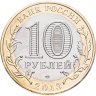 Купить 10 рублей 2013 СПМД  Республика Северная Осетия-Алания (Магнитная)