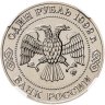 Купить 1 рубль 1992 ММД 200 - летие со дня рождения Н.И. Лобачевского, в слабе ННР MS 66