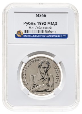 купить 1 рубль 1992 ММД 200 - летие со дня рождения Н.И. Лобачевского, в слабе ННР MS 66