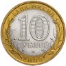 Купить 10 рублей 2009 СПМД "Республика Калмыкия (Российская Федерация)", из оборота