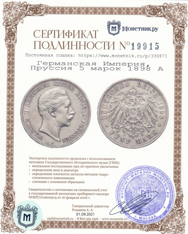 Сертификат подлинности Германская Империя, Пруссия 5 марок (mark) 1898 А