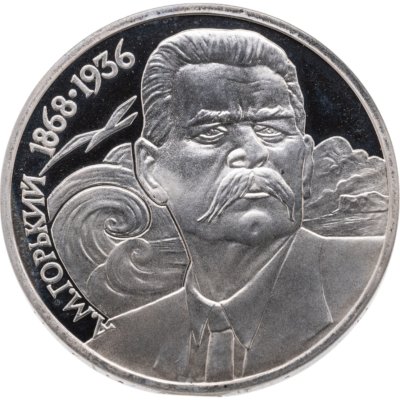 Купить 1 рубль 1988 "120 лет со дня рождения А.М. Горького" Proof
