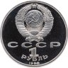 Купить 1 рубль 1988 "120 лет со дня рождения А.М. Горького" Proof