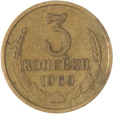 купить 3 копейки 1969
