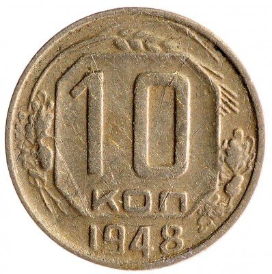 Купить 10 копеек 1948