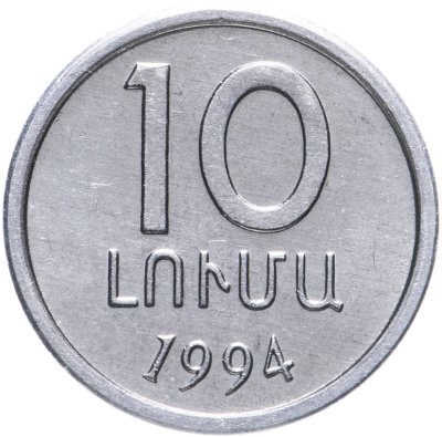 купить Армения 10 лум 1994