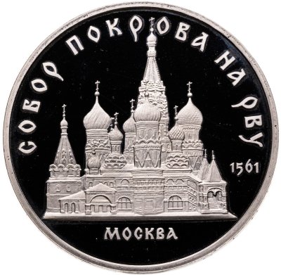 купить 5 рублей 1989 Proof "Собор Покрова на Рву в Москве"