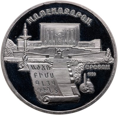 купить 5 рублей 1990 институт древних рукописей Матенадаран в Ереване